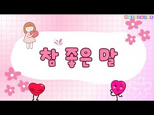 참 좋은 말 (동요), 사랑해요 친구들 [멜론 앨범용 MV]