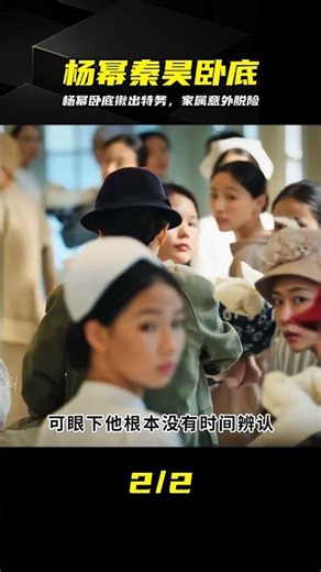 楊冪秦昊硬核諜戰，臥底意外救下同志家屬 #杨幂，秦昊，哈尔滨1944，谍战剧，卧底