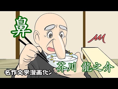 【漫画】鼻 芥川龍之介
