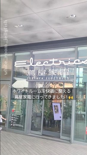 ライフスタイルを提案してくれる本屋？！蔦屋家電が最高すぎる✨ #白い部屋 #二子玉川 #ホワイトインテリア #おしゃれ家電