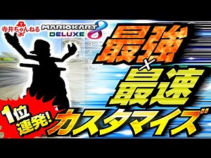 【マリカー】最強最速のカスタマイズで誰でも1位なれますやん【マリオカート8DX】