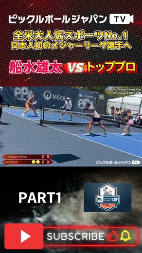 【ピックルボール/PickleBall】ダブルスでも魅せる超反応！！PPAオレンジカウンティミックスダブルス本戦！【スーパープレー】#ピックルボール #pickleball