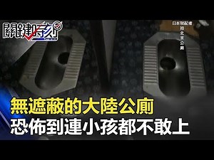 老外驚呼！無遮蔽的大陸公廁 恐佈到連小孩都不敢上？！ 關鍵時刻 20171130-6 朱學恒