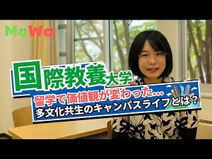 【国際教養大学】留学で価値観が変わった...！多文化共生のキャンパスライフとは？現役生にインタビュー