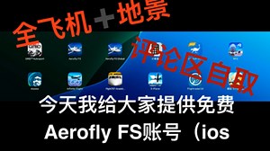 AeroflyFS账号ios全球地景+全飞机解锁 账号评论区自取～