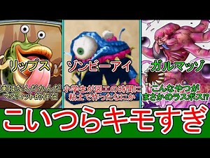 【モンスターズ3発売記念】歴代ドラクエのキモすぎるモンスター6選
