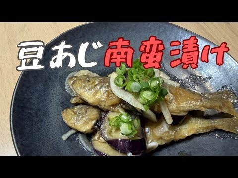 豆あじの南蛮漬け|夏の常備菜レパートリー