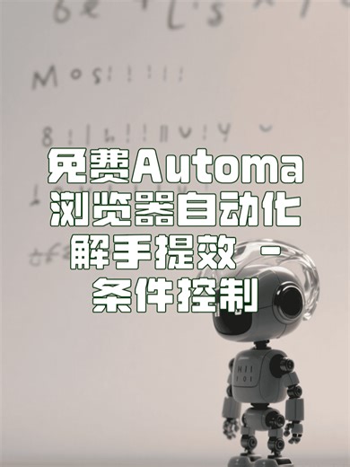 【Automa条件模块】3分钟就学会网页自动操作教程 - 条件判断 | 3Mins to Master Web Automation – Conditions Made Heartwarming Automa条件模块超简单！自动判断不同情况，自动选择执行不同任务，再也不用手动一个个处理了。新手小白也能3分钟上手，彻底解放双手，工作效率瞬间提升！ Automa's conditional module is super simple! It automatically judges different situations and executes different tasks accordingly. No more manual processing one by one. Even beginners can get started in 3 minutes, completely free your hands and boost work efficiency instantly! 博客(blog): 视频号: https://weixin.qq.com/sph/nl/AWU