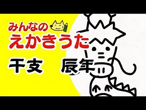 「辰年」／絵描き歌【簡単】