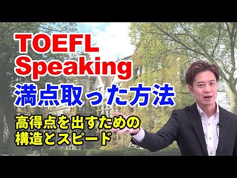 【TOEFL】 Speaking 30点満点を出す構造とスピード（問題とサンプル回答付き）