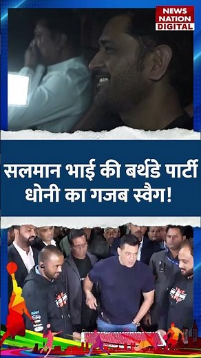 MS Dhoni at Salman Khan Birthday Party | Sakshi | Ziva #msdhoni #salmankhan #shorts