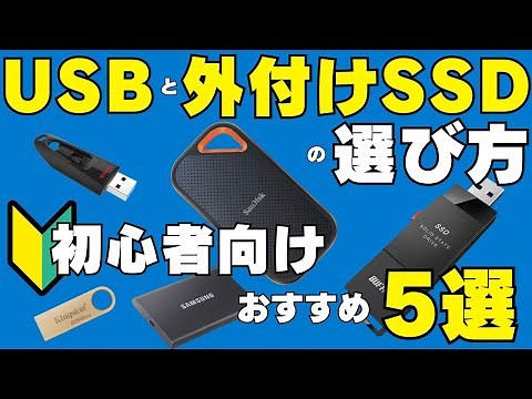 How to choose between USB and external SSD - 5 recommendations that even beginners can understand!