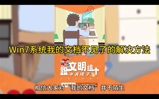 Win7系统我的文档不见了的解决方法