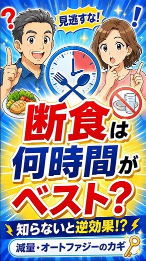 【断食は何時間がベスト？】減量とオートファジーの効果を最大化する最適な断食時間と目的別ステップアップ術