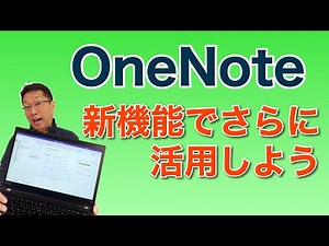 OneNoteの新機能を超活用しよう！ 新機能が追加されてさらに使いやすくなりました。定番ノートアプリをさらに活用しませんか！