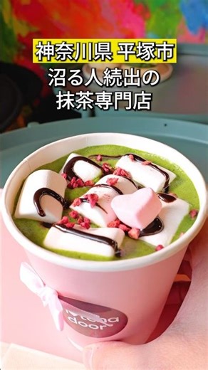【平塚市】癖になる抹茶専門店 #神奈川グルメ #平塚 #抹茶