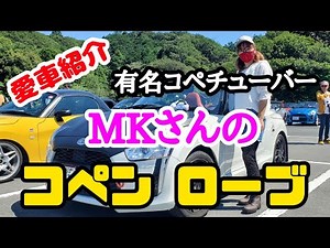 [Car Introduction] [Copen] Introducing the Copen Robe of popular Copentuber MK!!