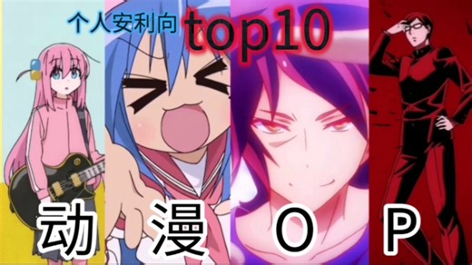 【个人安利向】我最喜欢的动漫OP top10（ncop）