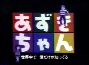 あずきちゃん (Episode 27; VHS Rip)