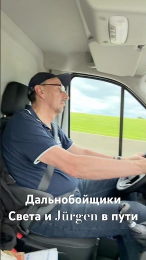 СВЕТА И JÜRGEN УЖЕ В ДОРОГЕ🚘