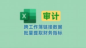 Excel跨工作簿多工作表批量链接数据