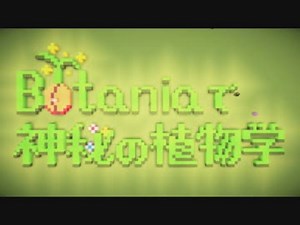 【Minecraft】Botaniaで神秘の植物学 Part3【ゆっくり実況】