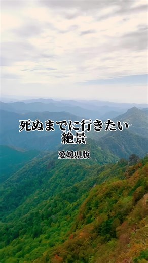 愛媛県の絶景スポットを探索しよう！
