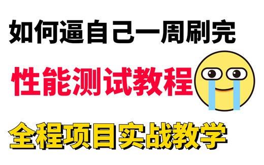 2023性能测试保姆级教程全套完整版【jmeter性能测试实战】
