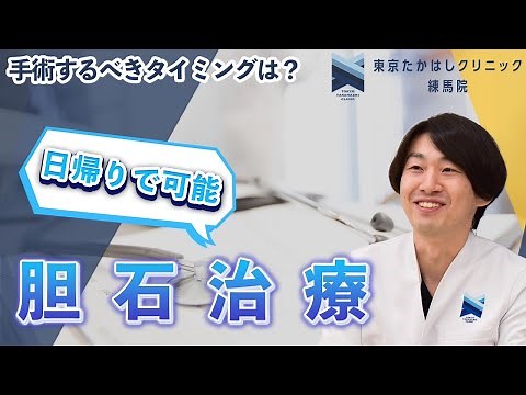 日帰り手術で身体の負担も軽減！胆石治療について解説【東京たかはしクリニック練馬院】