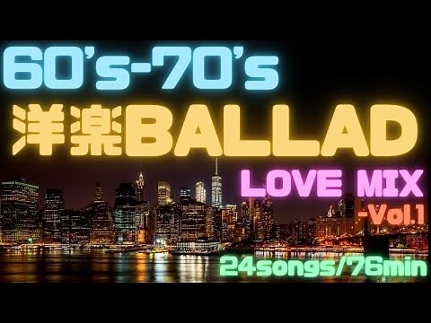 💗 Western Ballad LOVE MIX! -Vol.1《Sleepy Ver.》60's -70's Masterpieces and Hits♪ [24songs/76min]