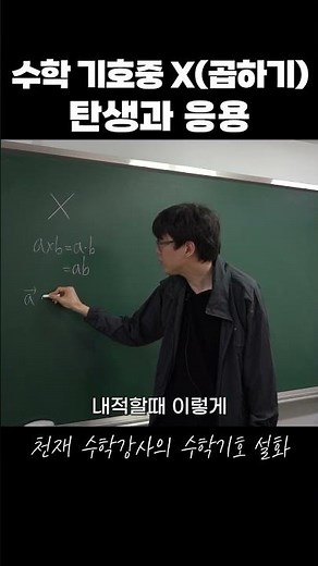 천재 수학강사의 수학 기호 설화~ X(곱하기)의 탄생과 응용!!#곱하기 #수학