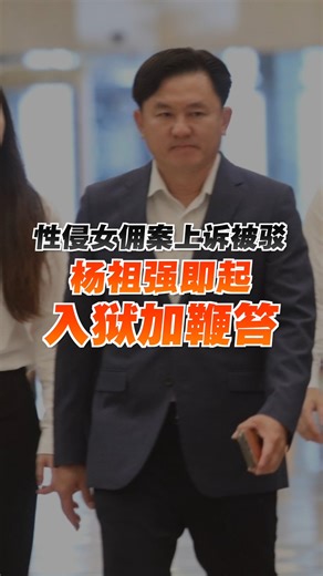 现年55岁的杨祖强即日起入狱8年，鞭笞2下。联邦法院三司已驳回霹雳前行政议员杨祖强的终极上诉，维持他性侵女佣罪成的判决。 代表律师郑宝德指出，杨祖强的妻子涂春蕾无法接受丈夫罪成的判决，并坚持丈夫是无辜的。 #Pocketimes #百格 #杨祖强 #女佣 #终极上诉 #PaulYong | 百格 Pocketimes