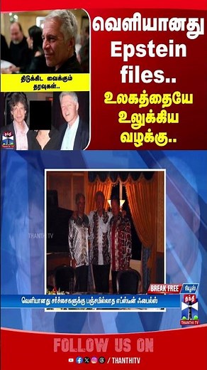 america | usa | us | court | death | case | Epsteinfilesrelease | epsteinfiles | thanthitv