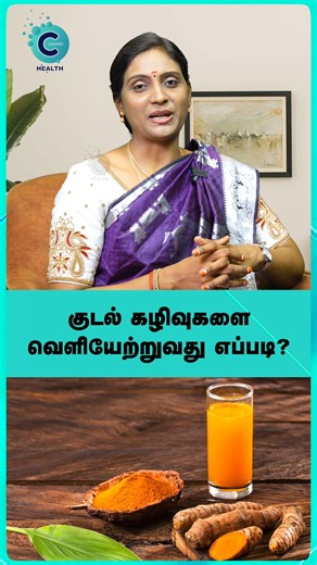 144K views · 1.7K reactions | Dr. Nithya here! Learn how turmeric can help clear waste from your intestines! 李✨ #fblifestyle #cosmoreels #cosmohealth #drnithya #doctorinterview #siddha #ayurveda #healthylifestyle #healthyliving #healthyfood #healthyeating #turmericbenefits #guthealth #detox #kudal #intestinalcleanse #மஞ்சள் #ஆரோக்கியம் | Cosmo Health | Facebook