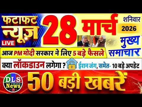Today Breaking News ! आज 28 मार्च 2026 के मुख्य समाचार बड़ी खबरें, PM Modi, UP, Bihar, Delhi, SBI