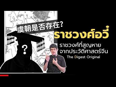 ราชวงศ์อวี๋ 虞朝 อาณาจักรที่สูญหายจากประวัติศาสตร์จีน #history #china #ประวัติศาสตร์