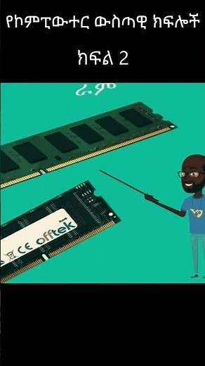 የኮምፒውተር ውስጣዊ ክፍሎች | Parts Inside a Computer in Amharic | #amhariccomputertutorial #ethiopian short 2
