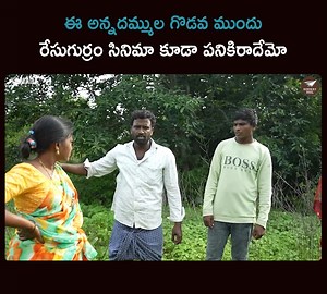 298K views · 5.1K reactions | For more information : https://www.youtube.com/playlist?list=PLPYo3H8tlc8NKlKWSCVHd4OQRVPWzDoSq ఈ అన్నదమ్ముల గొడవ ముందు రేసుగుర్రం సినిమా కూడా పనికిరాదేమో Watch full video : https://youtu.be/y1LFSPesYy0 | Runway Reel | Facebook