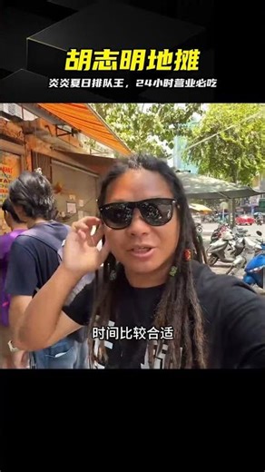 炎炎夏日當地人排隊！胡志明24小時河粉攤 #胡志明 #河粉 #越南 #地摊 #排队 #必吃