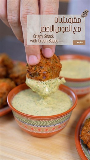 مقرمشات مع الصوص الاخضر - Crispy Snack with Green Sauce#وصفات_سهلة #easyrecipe