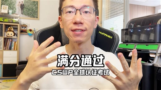 CSWP考证满分通过 解答一下大家关心的问题