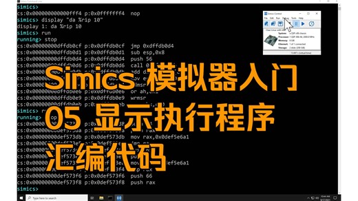 [Simics 模拟器入门] 05 显示执行程序汇编代码