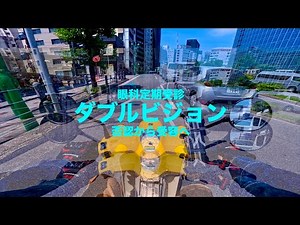 [Regular Checkup] How to cope with astigmatism and binocular diplopia Honda Supercub 110 JA59 mot...