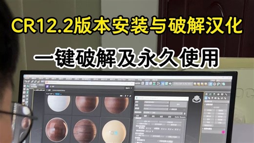 CR12.2版本安装与破解汉化教程。一键破解+汉化+5000多款高精度扫描材质！