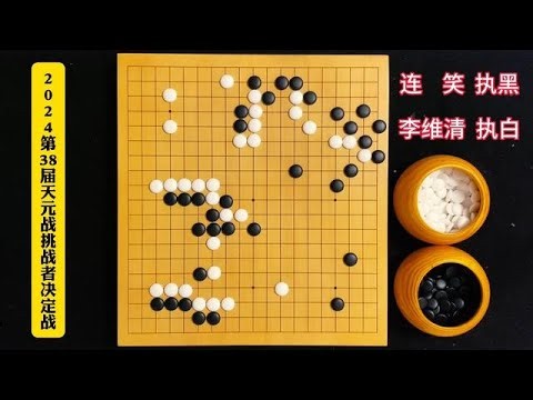 今日天元战：连笑依然没有摆脱内战内行的魔咒，获得天元挑战资格 #围棋教学 #围棋 #围棋那些事儿