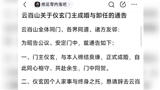 《云岿山关于仪玄门主成婚与卸任通告》