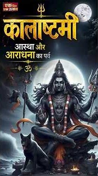 #EkDinEkUtsav | कालाष्टमी पर भगवान काल भैरव की आराधना