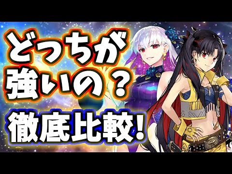 【FGO】ここでしか見れない！Sイシュタルと水着カーマ どっちが強いの？２人とも驚異の汎用性、性能徹底解説！【ゆっくり実況】【Fate/Grand order】