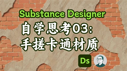 【Substance Designer自习03】一小时从零开始手搓魔灯风格的卡通砖墙 2026.4