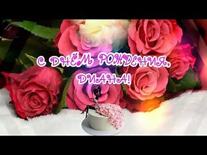 ДИАНА, С ДНЁМ РОЖДЕНИЯ!🌹 Красивое поздравление Диане